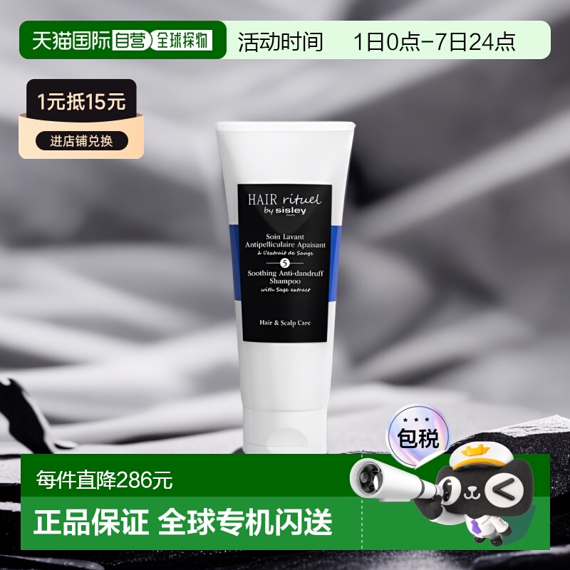 欧洲直邮Sisley希思黎女士洗发水200ml温和清洁滋润顺滑止痒控油
