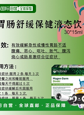 欧洲直邮Hübner胃舒缓保健液态饮30*15ml 胃肠不适/肠易激