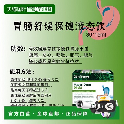 欧洲直邮Hübner肠胃保健饮30*15ml 肠胃轻松 适合胃肠不适/肠易