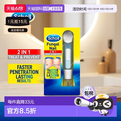 欧洲直邮SCHOLL爽健灰指甲抑菌脚指甲真菌感染治疗防止传播1支