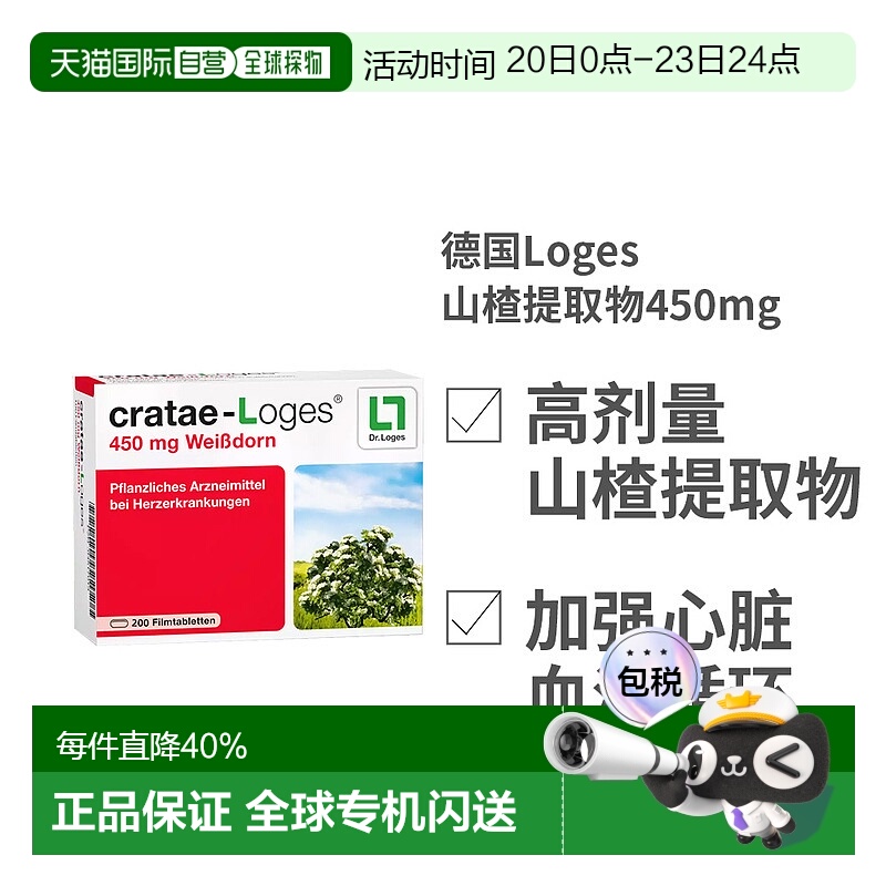欧洲直邮德国Loges山楂提取物450mg护心片保护心脏心肌200粒礼物