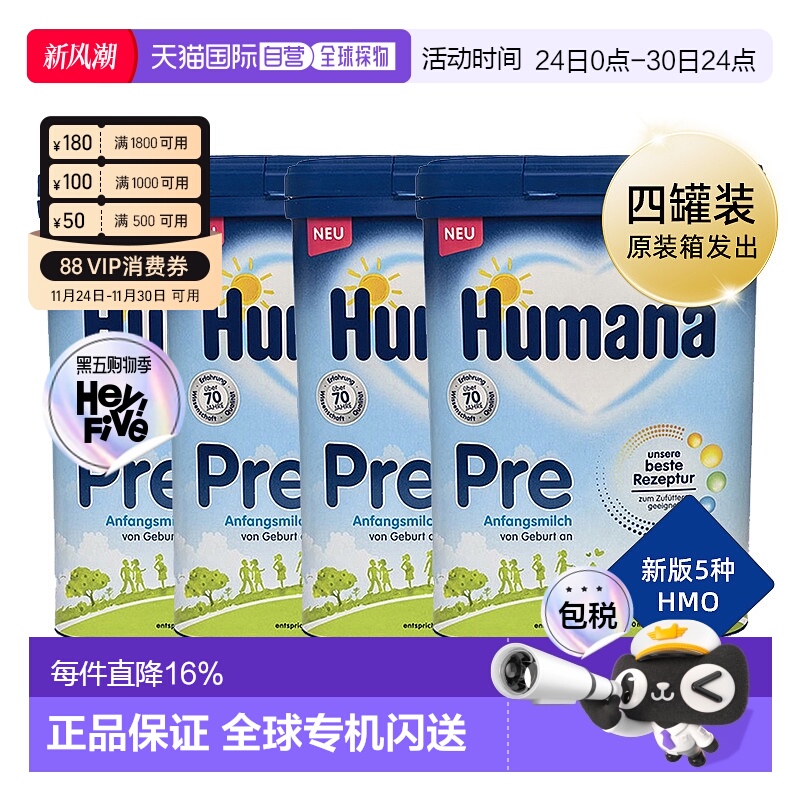 欧洲直邮德国瑚玛娜HUMANA牛奶粉pre段含5种HMO4盒原装箱 0-6个月