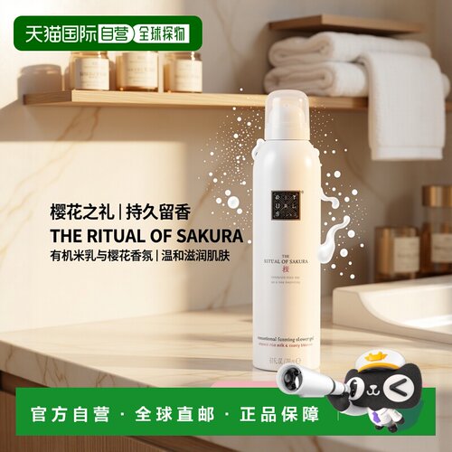 欧洲直邮Rituals香氛沐浴慕斯200ml持久留香保湿滋润温和舒适正品