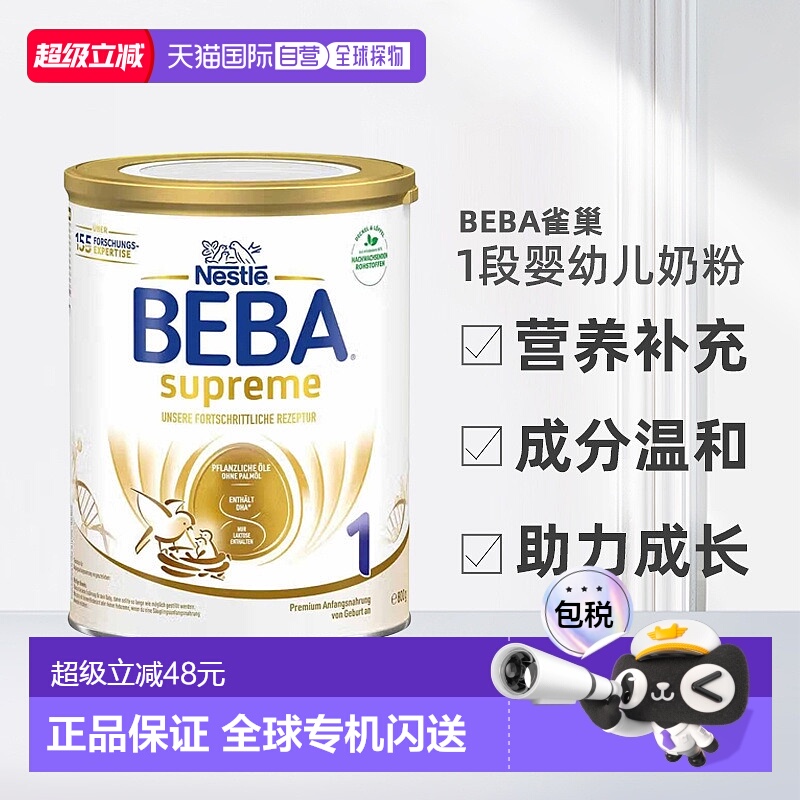 欧洲直邮beba雀巢BEBA至尊1段婴幼儿牛奶粉6个月800g营养正品品牌