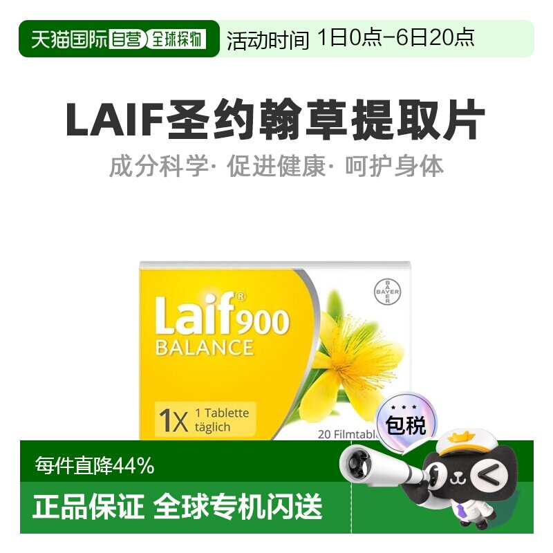 欧洲直邮德国Laif圣约翰草提取片20粒舒缓情绪减轻心理压力图片