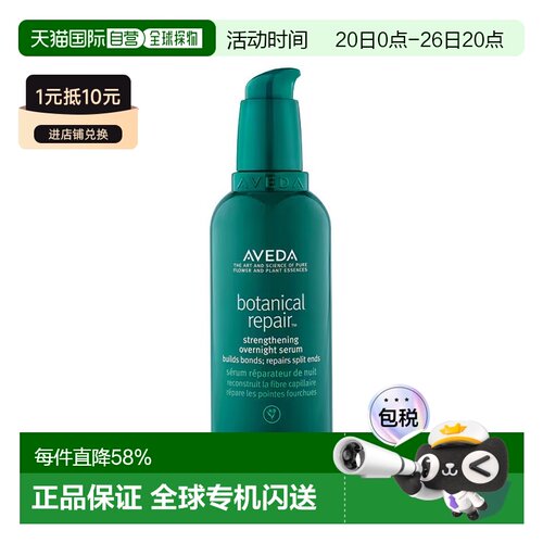 欧洲直邮Aveda艾梵达植物修复夜间强化精华100ml 深层修护滋正品