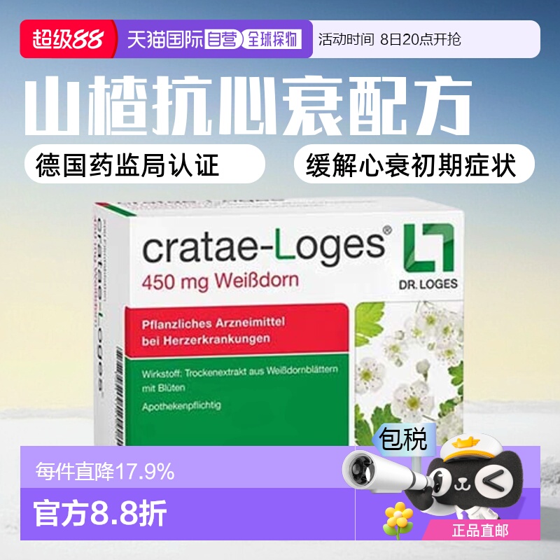 欧洲直邮德国药房loges山楂抗心衰心脏供血心肌护心气喘片200粒