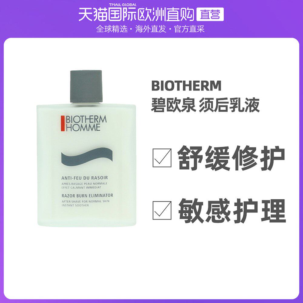 欧洲直邮BIOTHERM碧欧泉舒润须后乳液100ml舒缓补水保湿清爽控油