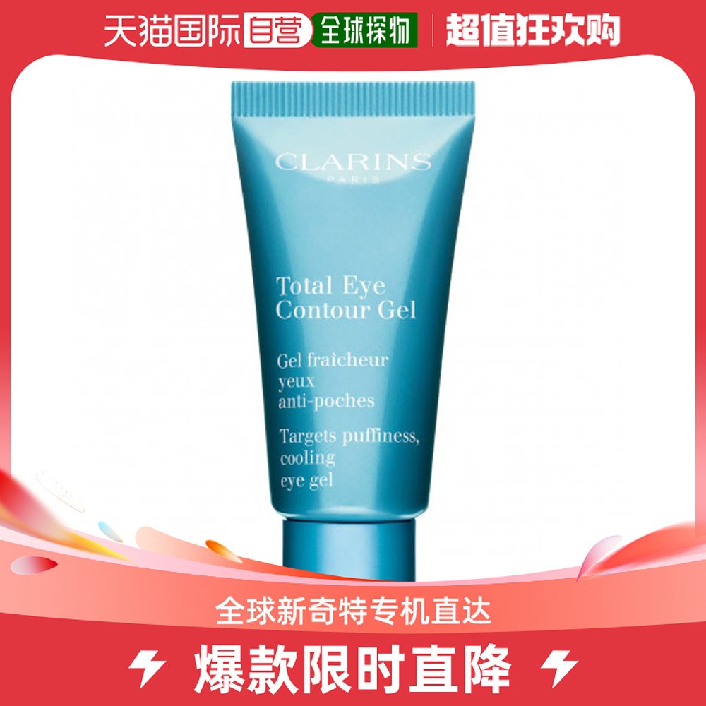 欧洲直邮Clarins娇韵诗眼霜紧致眼周滋润保湿淡化细纹充盈20ml