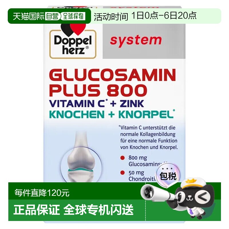 自营 德国Doppelherz双心葡萄糖胺软骨素胶囊800软骨健康营养60粒