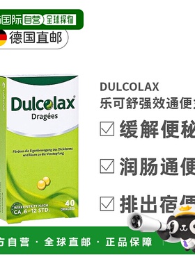 欧洲直邮德国大药房Dulcolax乐可舒通便丸40粒便秘润肠清肠排宿便