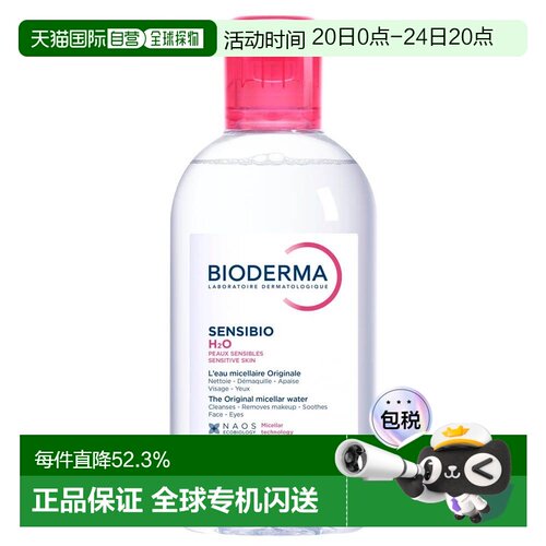 欧洲直邮Bioderma贝德玛Sensibio H2O舒敏洁肤液250ml正品