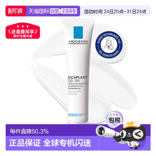 欧洲直邮La Roche Posay理肤泉Cicaplast B5修复凝胶40ML/支 修护