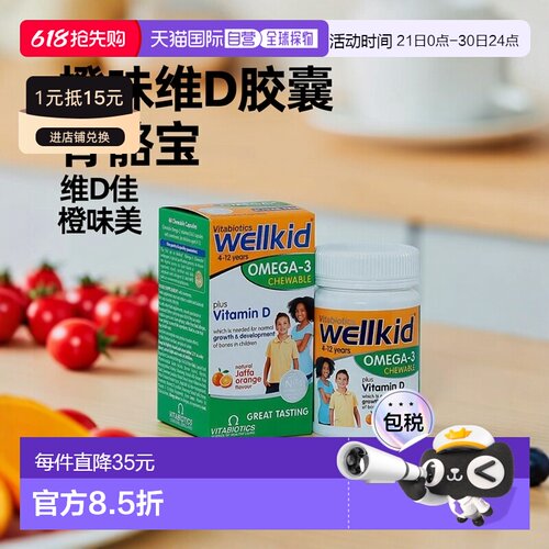 欧洲直邮薇塔贝尔Omega-3维生素咀嚼胶囊维生素D橙味骨骼支持