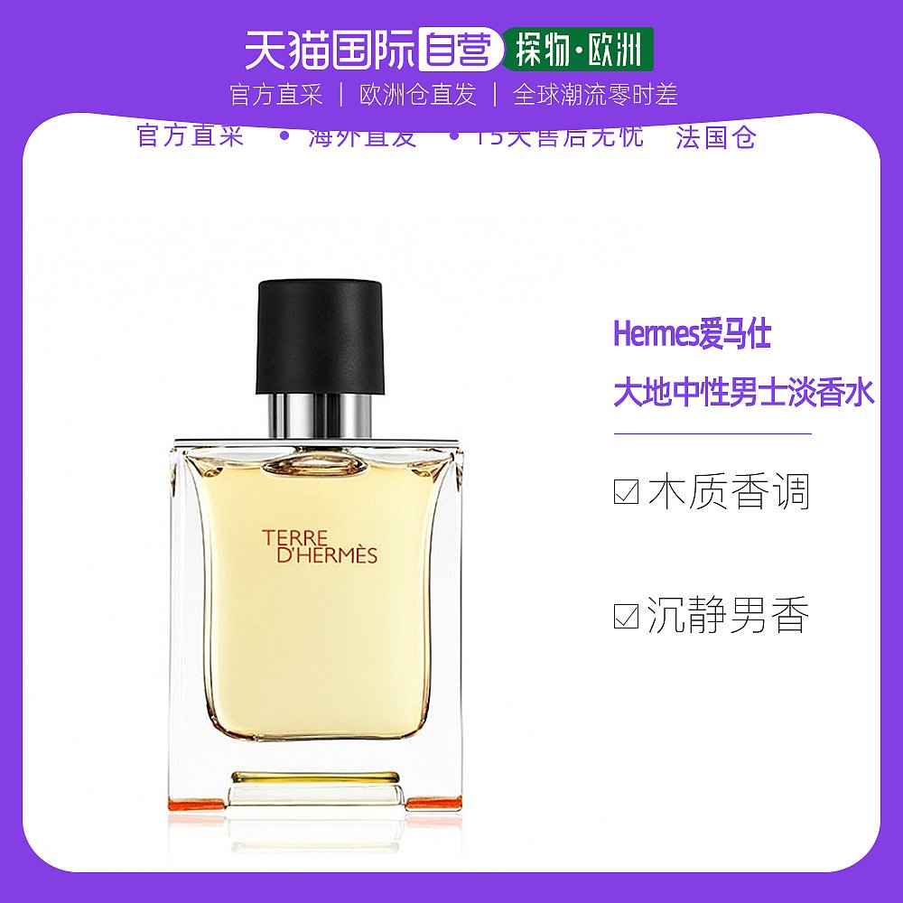 欧洲直邮hermes爱马仕大地男士中性淡香水50ml成熟稳重木质香调