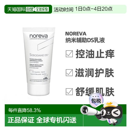 欧洲直邮Noreva欧诺颜纳米辅助DS乳液30ml舒缓肌肤控油止痒正品