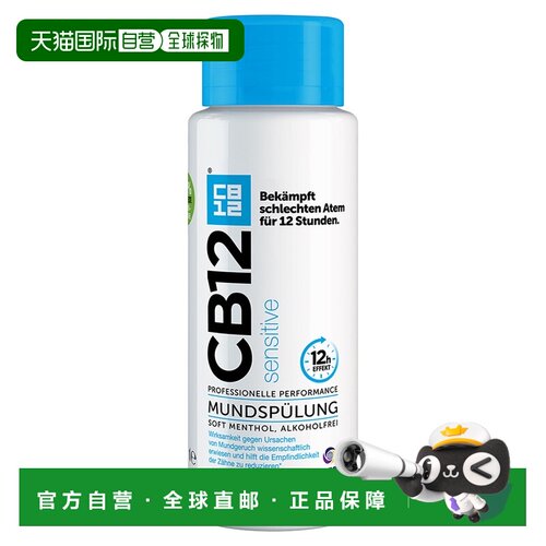 欧洲直邮德国药房CB12敏感牙净味漱口水250ml除口臭除菌口气正品