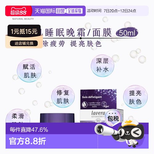 欧洲直邮Lavera有机睡眠晚霜/面膜 50ml补水缓紧致细腻肌肤正品