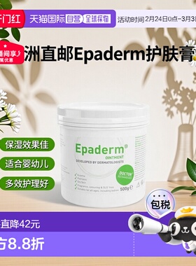 欧洲直邮英国美艾妥Epaderm三合一膏皮肤多效保湿油膏婴幼儿新款