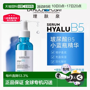 La Roche Posay理肤泉玻尿酸B5高精华液30ml光滑轻盈告白礼物正品