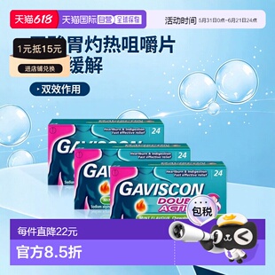 欧洲直邮Gaviscon双效胃酸胃灼热消化不良咀嚼片新款