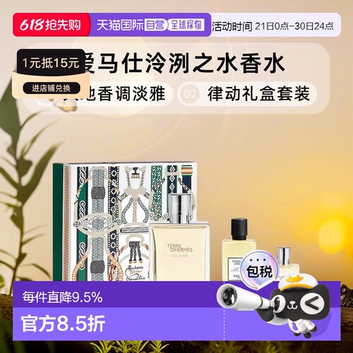 欧洲直邮爱马仕大地香水礼盒淡香100ml+沐浴露40ml+香水15ml正品