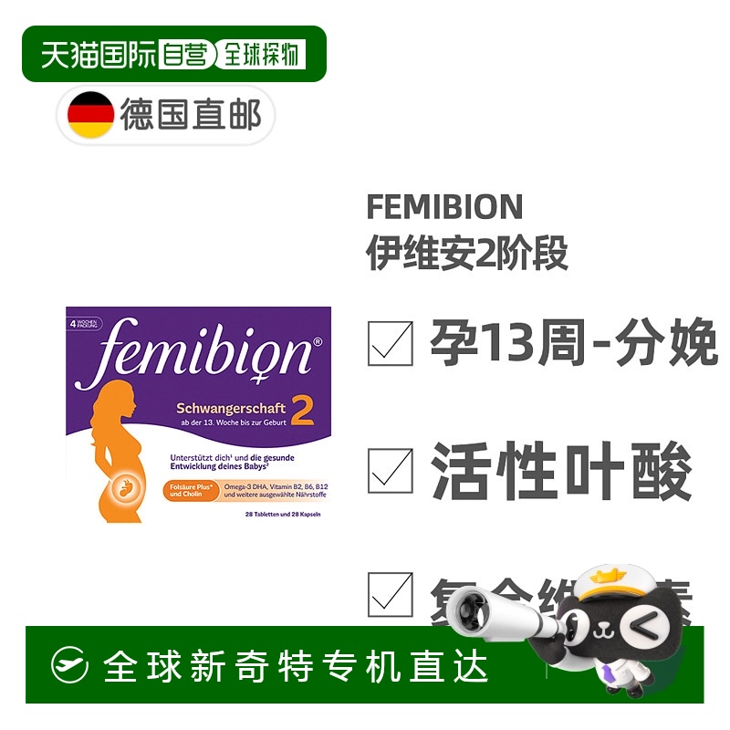 欧洲直邮德国Femibion伊维安2段孕期活性叶酸DHA孕妇维生素4周