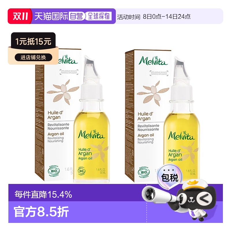 欧洲直邮Melvita蜜葳特莹润摩洛哥坚果仁油50mlx2瓶装滋养阿正品