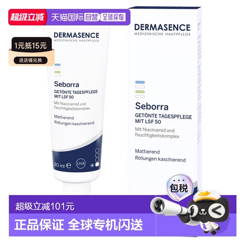 欧洲直邮德国药房Dermasence迪马森斯清透遮瑕LSF50防晒霜30ml