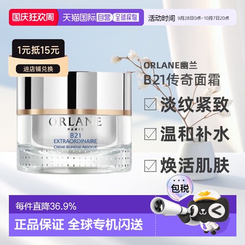欧洲直邮法国Orlane幽兰 b21重设肌龄传奇面霜护肤滋润50ml保湿