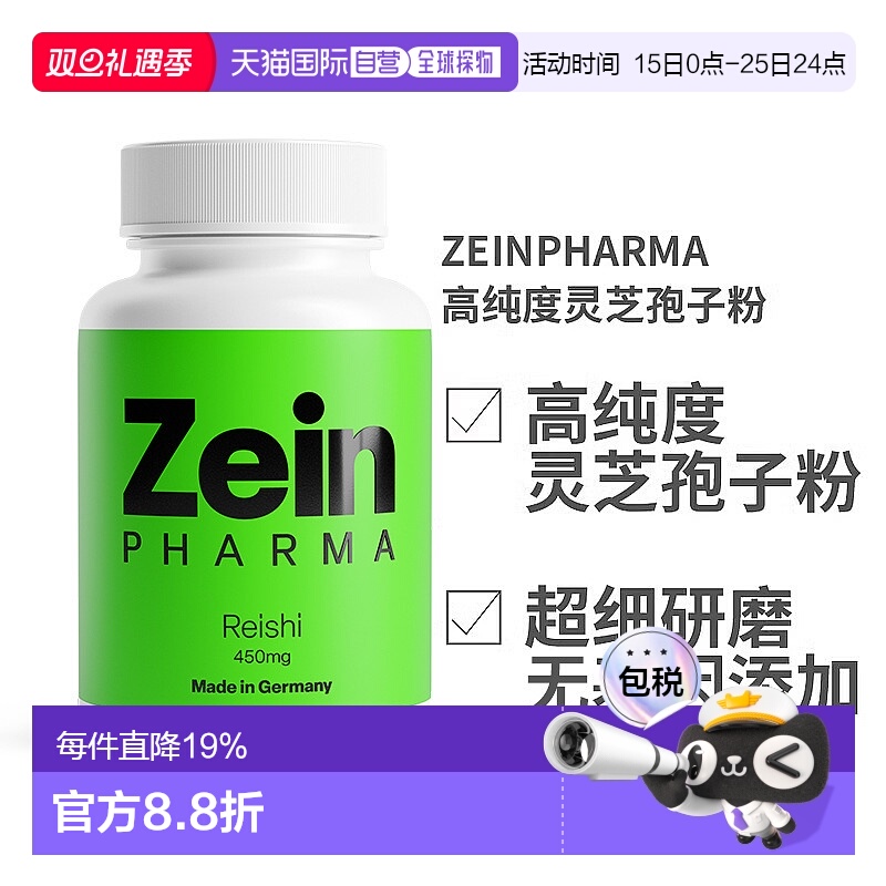 欧洲直邮德国ZEINPHARMA高纯度灵芝孢子粉450mg120粒装