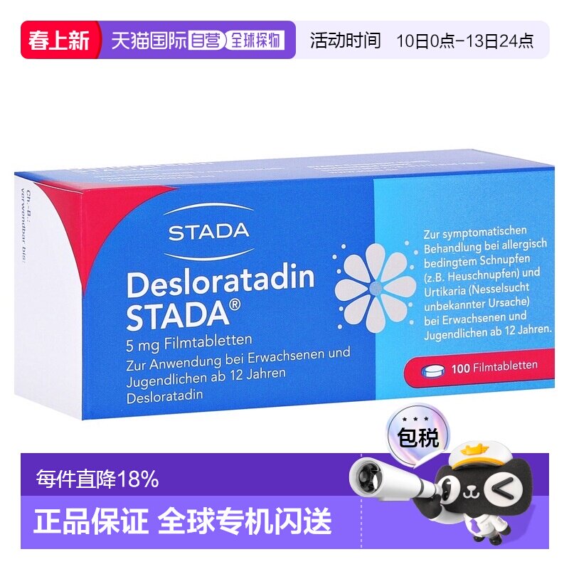 欧洲直邮德国药房Stada地氯雷他定抗过敏片100粒 花粉过敏荨麻疹