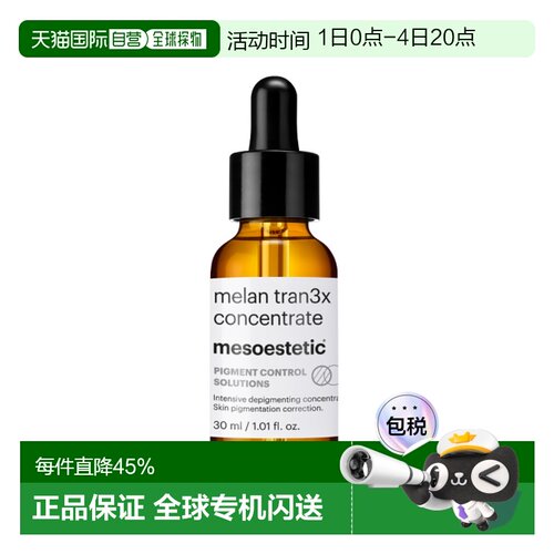 西班牙直邮Mesoestetic美斯蒂克tran3x 传明酸精华30ml净白正品