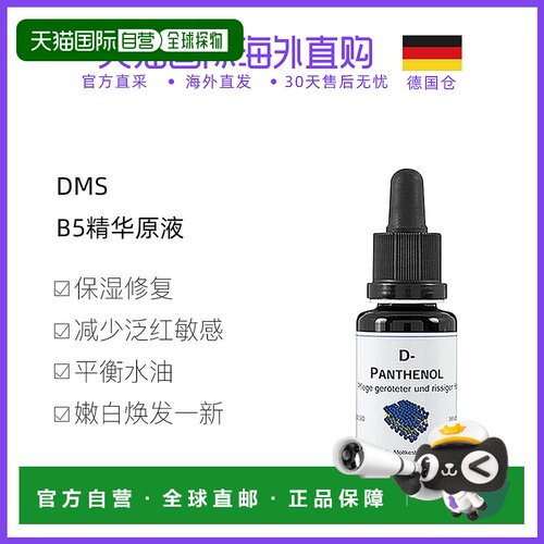 欧洲直邮DMS德美丝保湿修护泛红抑痘B5精华原液20ml*2瓶德国平衡