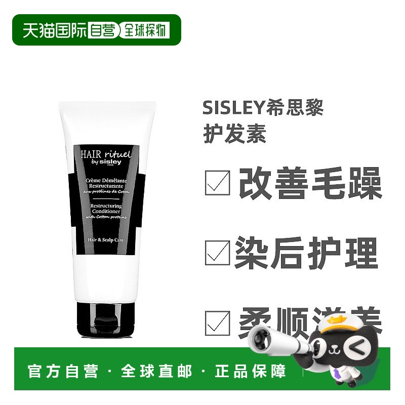 欧洲直邮Sisley希思黎棉花护发素滋养保湿补水细腻光滑日常200ml