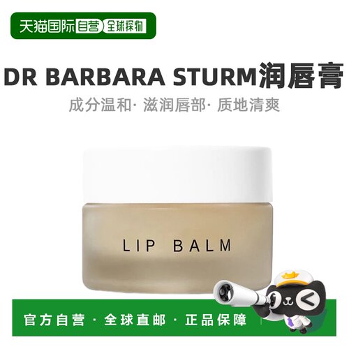 欧洲直邮Dr. Barbara Sturm芭芭拉斯特姆博士保湿滋养润唇膏12g