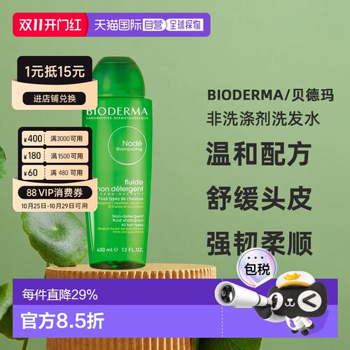 欧洲直邮Bioderma贝德玛净源小绿瓶水漾洗发水400ml柔顺修护正品