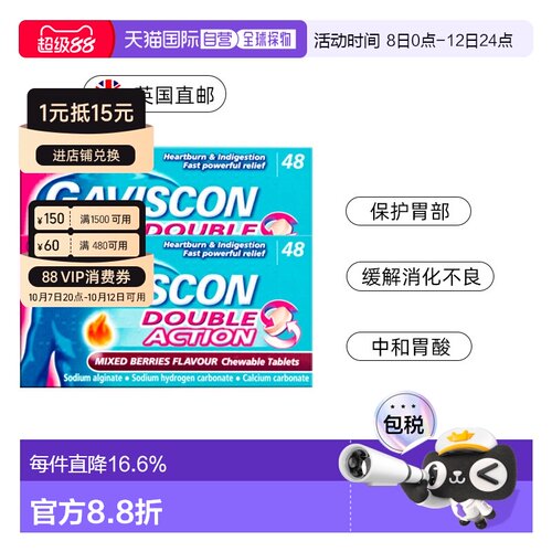 欧洲直邮Gaviscon嘉胃斯康消食片胃酸胃痛灼热缓解食道反流48片*2