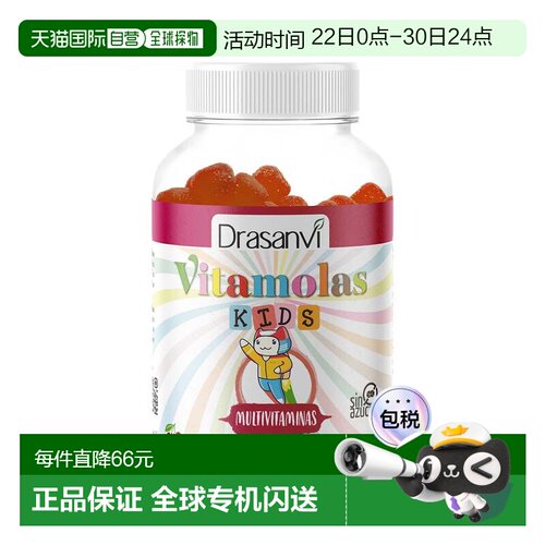 西班牙直邮西班牙drasanvi儿童多维生长素软糖复合维生素B族维C强