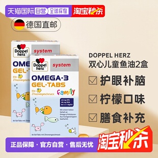 两盒欧洲直邮德国双心儿童青少年omega3深海鱼油DHA epa护眼益脑