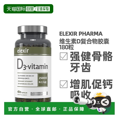 欧洲直邮北欧大药房ELEXIR PHARMA维生素d3胶囊强健抵抗补钙180粒