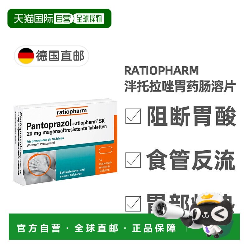 德国药房ratiopharm泮托拉唑20mg胃药肠溶片14粒胃灼热