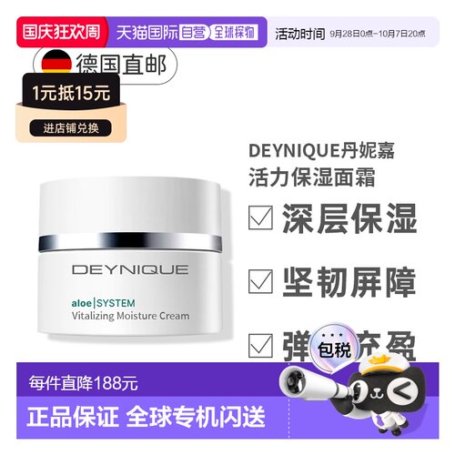 欧洲直邮Deynique面霜保湿补水紧致提亮滋养光滑轻盈柔软50ml正品