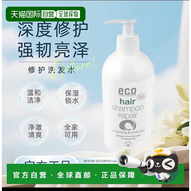 欧洲直邮eco cosmetics  洗发水正品