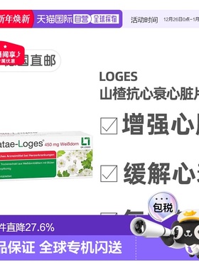 欧洲直邮德国药房loges山楂抗心衰心脏供血心肌护心气喘片50粒
