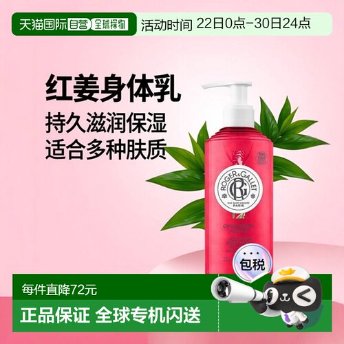 欧洲直邮ROGER GALLET香邂格蕾红姜身体乳250ml 滋润保湿持正品