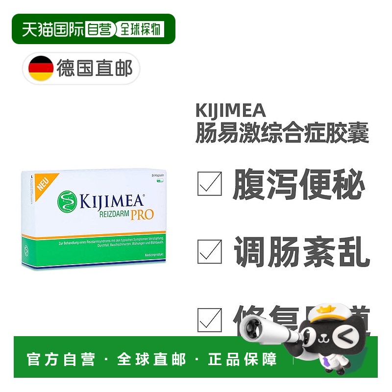 欧洲直邮德国药房KIJIMEA肠易激综合症胶囊84粒经常腹泻便秘胀气