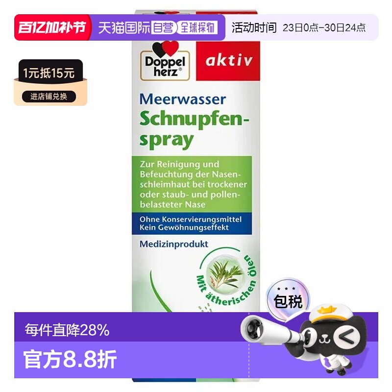 欧洲直邮德国双心海水冷喷雾鼻喷20Ml清洁滋润缓解鼻塞感冒花粉症