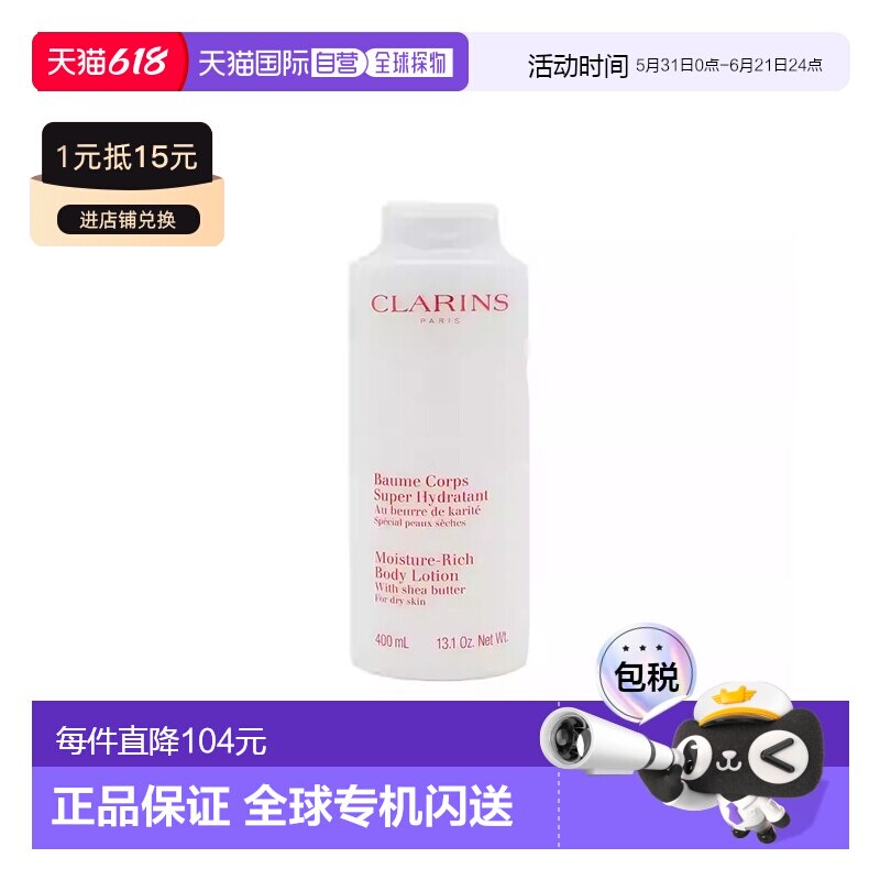 香港直邮Clarins娇韵诗 乳木果保湿滋润身体乳 400ml正品皮肤甘油