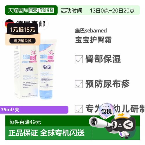 欧洲直邮德国施巴Sebamed婴幼儿润肤护臀霜75ml 预防尿布疹宝宝